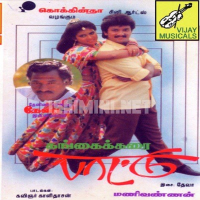 Gangai Karai Paattu Album Poster